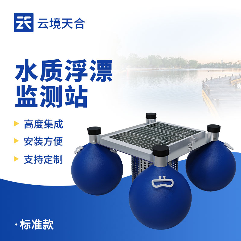 浮標(biāo)水質(zhì)監(jiān)測(cè)站應(yīng)用案例