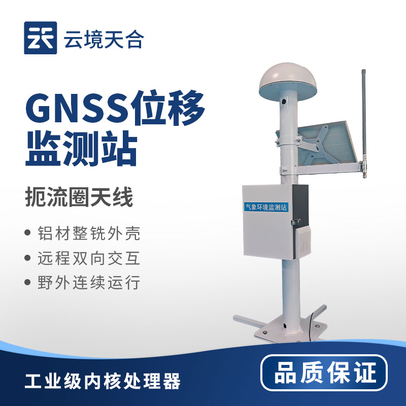 GNSS位移監(jiān)測(cè)站應(yīng)用案例