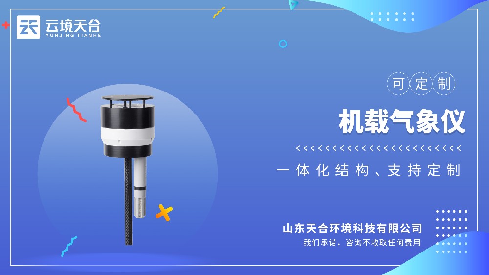 無(wú)人機(jī)機(jī)載氣象儀哪家的好？推薦云境天合TH-F3